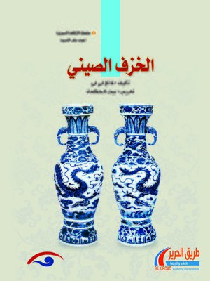 cover image of الخزف الصيني (中国陶瓷)